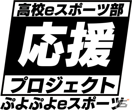 高校eスポーツ部応援プロジェクト「ぷよぷよフューチャーカップ」第2回大会が開催！優勝校は愛知県立小牧工科高等学校にの画像11
