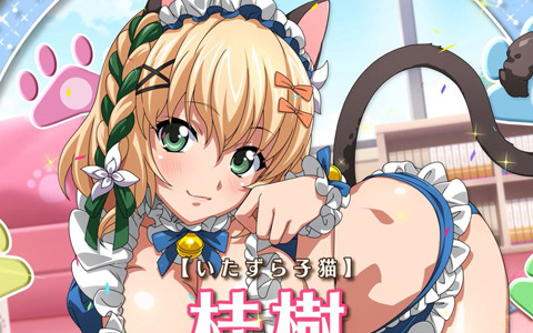 「一騎当千エクストラバースト」イベント「秘密の楽園！？にゃんにゃんパラダイス」後半が開催中！桂樹（CV：富田美憂）がネコミミ姿で登場