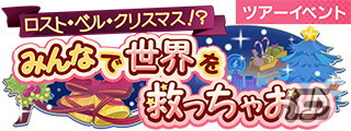 「SHOW BY ROCK!! Fes A Live」イベント「ロスト・ベル・クリスマス！？みんなで世界を救っちゃお♪」が開催！の画像1