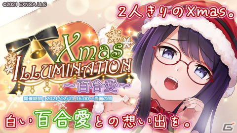 「プラスリンクス ～キミと繋がる想い～」に「マイヒロイン」機能が実装！百合愛との想い出を描くクリスマスイベントも開催の画像3