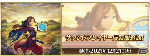 「Fate/Grand Order」オリジナルサウンドトラック第5弾の発売を記念して第2部第6章までの楽曲を含む全61曲が追加！の画像1