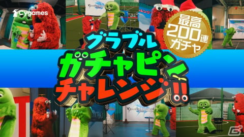 「グランブルーファンタジー」今年のガチャはガチャピンが決める！「グラブルガチャピンチャレンジ」がスタートの画像1