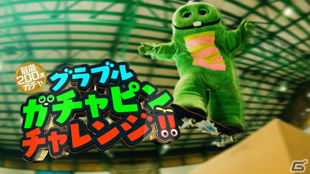 「グランブルーファンタジー」今年のガチャはガチャピンが決める！「グラブルガチャピンチャレンジ」がスタートの画像3