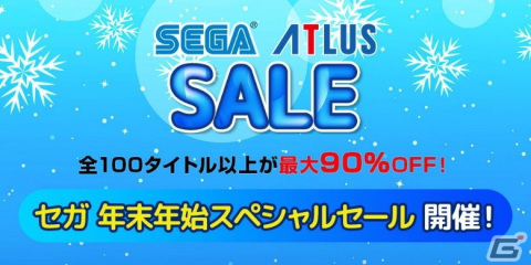 PlayStation Storeとニンテンドーeショップで「セガ 年末年始スペシャルセール」開催！全100タイトル以上が最大90％OFFにの画像1