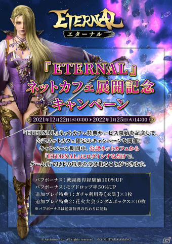 「ETERNAL」のネットカフェサービスが開始！ガチャ券が手に入る「ネットカフェ展開記念キャンペーン」も実施の画像3