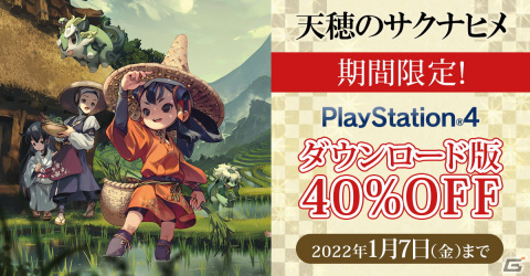 「天穂のサクナヒメ」のPS4ダウンロード版が40％オフになるセールが実施！の画像1