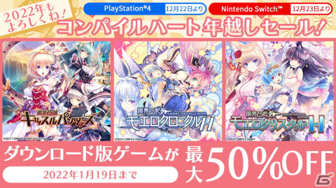 「限界凸騎シリーズ」や「オメガクインテット」などコンパイルハートのPS4/Switch向けタイトルが最大50％OFFになるセールが開始！の画像1
