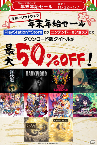 「魔界戦記ディスガイア」シリーズなど日本一ソフトウェアのDLタイトルのセールが開催！新作が発表された「深夜廻」は50％OFFで登場の画像1