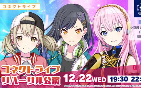 「プロジェクトセカイ カラフルステージ！ feat. 初音ミク」の「コネクトライブ」リハーサル公演が本日19時30分より無料で開催！