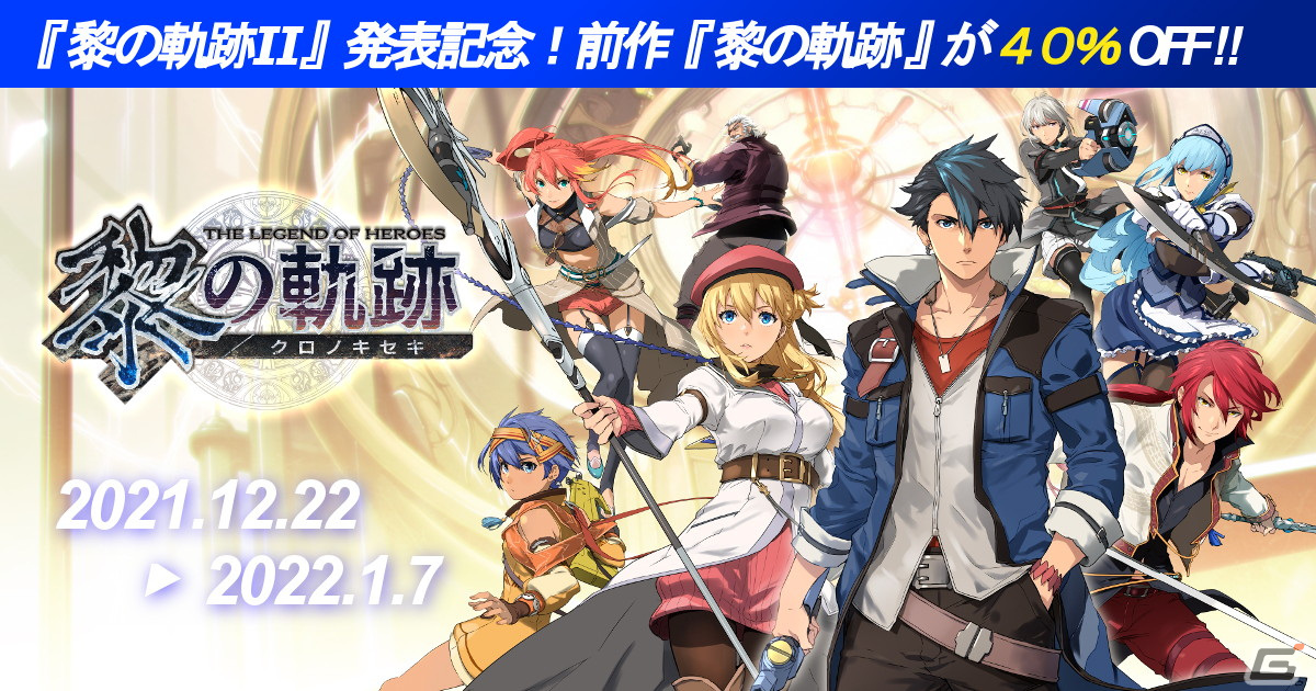 黎の軌跡II」タイトル発表記念！「英雄伝説 黎の軌跡」が40％オフに ...