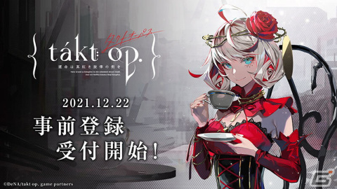 「takt op. 運命は真紅き旋律の街を」の60秒CM「あなたの音楽」篇が公開！事前登録の受付も開始の画像1