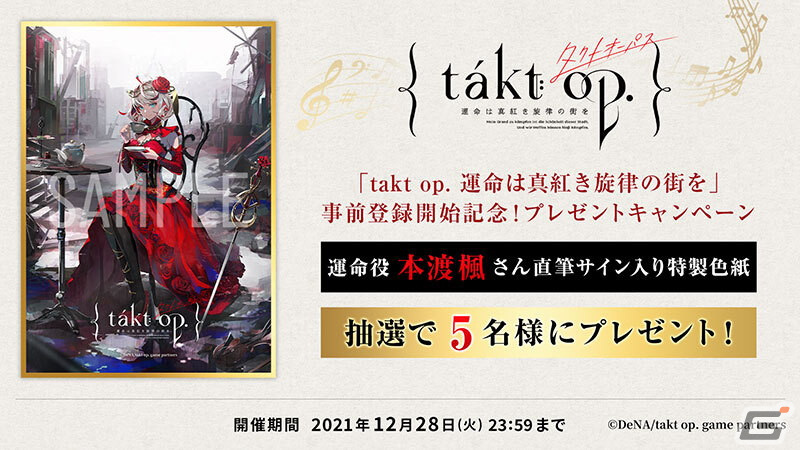 「takt op. 運命は真紅き旋律の街を」の60秒CM「あなたの音楽」篇が公開！事前登録の受付も開始の画像4