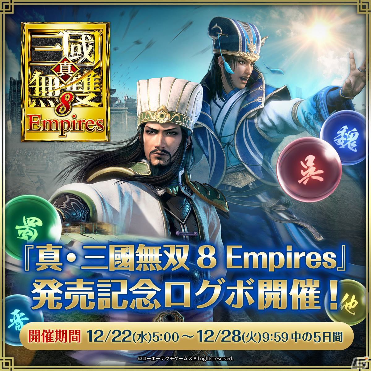 「真・三國無双」で「真・三國無双8 Empires」発売記念キャンペーンが開催！の画像1