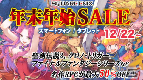 スクエニのスマホ・タブレット向けタイトルが最大50％OFFのセールが開催！の画像1