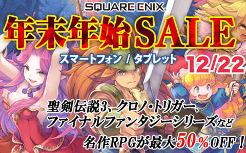 スクエニのスマホ・タブレット向けタイトルが最大50％OFFのセールが開催！