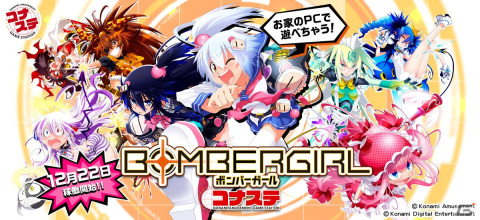 「ボンバーガール」が自宅のPCで遊べるコナステ版が配信開始！キャラやパーツなどの一部はアーケード版と連動の画像1