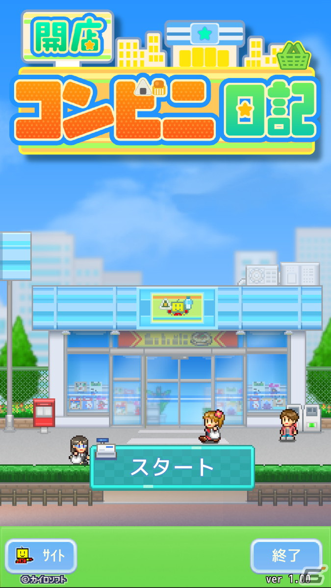 素敵なコンビニを目指す経営シミュレーションゲーム「開店コンビニ日記」のiOS版が配信開始！の画像13