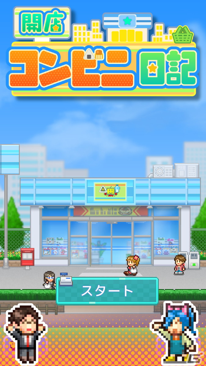 素敵なコンビニを目指す経営シミュレーションゲーム「開店コンビニ日記」のiOS版が配信開始！の画像8