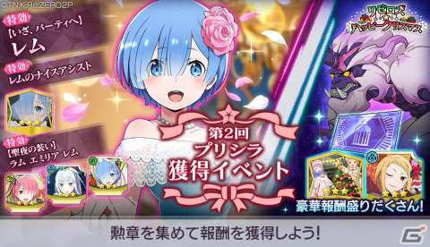 「Re:ゼロから始める異世界生活 Lost in Memories」にて「第2回プリシラ獲得イベント」が開催！ドレス姿のレムも登場の画像1