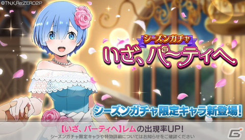 「Re:ゼロから始める異世界生活 Lost in Memories」にて「第2回プリシラ獲得イベント」が開催！ドレス姿のレムも登場の画像4