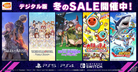 「Tales of ARISE」や「アイドルマスター スターリットシーズン」などBNEタイトルが最大65％OFF！「デジタル版 冬のSALE」が開催の画像1