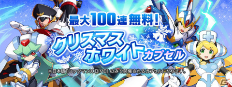 「ロックマンX DiVE」最大100連無料のクリスマスホワイトカプセルが開催！上田麗奈さんのサイン色紙が当たるキャンペーンも実施の画像1