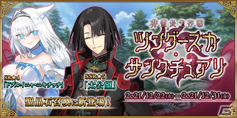 「Fate/Grand Order」にてイベント「非霊長生存圏 ツングースカ・サンクチュアリ」が開催！の画像1