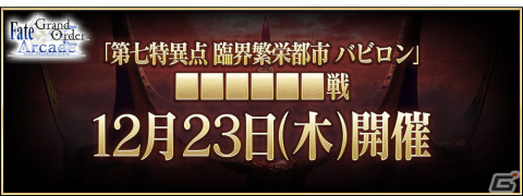 「Fate/Grand Order Arcade」12月23日より「第七特異点 臨界繁栄都市 バビロン」第6節が公開！の画像3