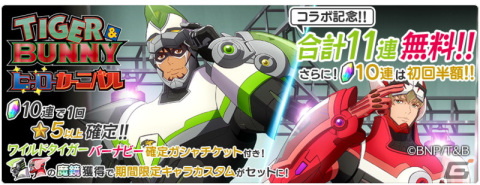 「テイルズ オブ ザ レイズ」にワイルドタイガー＆バーナビーが参戦！「TIGER ＆ BUNNY」とのコラボが開始の画像5
