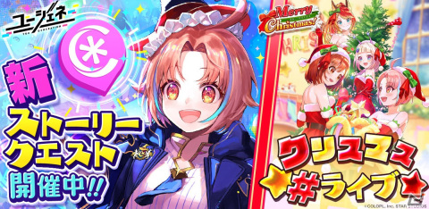 「ユージェネ」ノランのストーリクエストが追加！さらに「クリスマス＃ライブ」が23日より3夜連続で開催の画像1