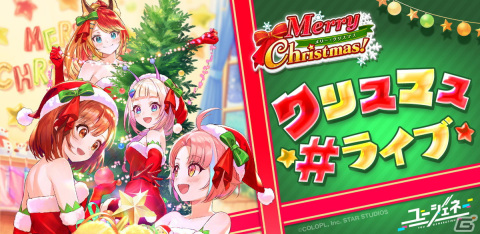 「ユージェネ」ノランのストーリクエストが追加！さらに「クリスマス＃ライブ」が23日より3夜連続で開催の画像3