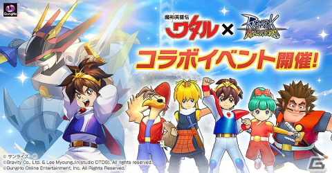 「ラグナロク マスターズ」TVアニメ「魔神英雄伝ワタル」とのコラボが実施！戦部ワタルたちと力を合わせて悪の帝王ドアクダーに挑もうの画像1