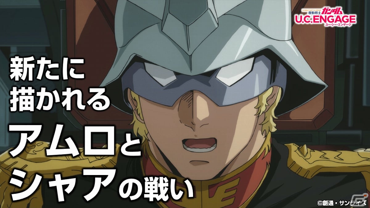 「機動戦士ガンダム U.C. ENGAGE」新作ストーリー「0079 ジブラルタル」が公開！ガシャにはシャア専用ザクII（THE ORIGIN）が登場の画像2