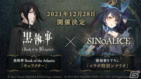 「SINoALICE」にて劇場版「黒執事 Book of the Atlantic」とのコラボが12月28日より実施！の画像1