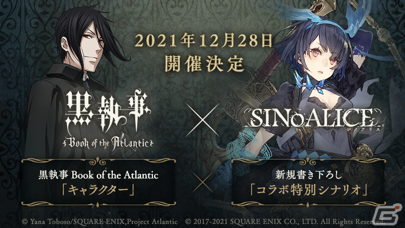 Sinoalice にて劇場版 黒執事 Book Of The Atlantic とのコラボが12月28日より実施 Gamer