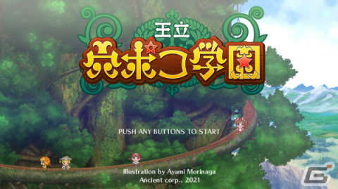 古代祐三氏率いるエインシャントの完全新作「王立 穴ポコ学園」がSwitchで配信中！の画像1