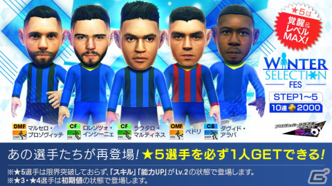 「サカつくRTW」★5選手がレベルMAXの即戦力で登場する「WINTER SELECTION FES」が開催！の画像1