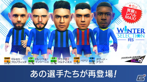「サカつくRTW」★5選手がレベルMAXの即戦力で登場する「WINTER SELECTION FES」が開催！の画像2