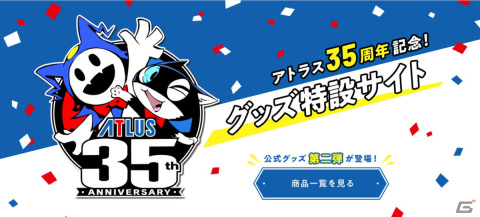 アトラス35周年記念グッズの第2弾が発売！ラバーコースターやフェイスタオルなど5商品が新たに登場の画像1