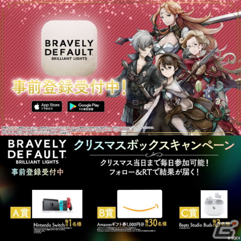 「ブレイブリーデフォルト ブリリアントライツ」のクリスマスキャンペーン賞品にBeats Studio Budsが追加！の画像2