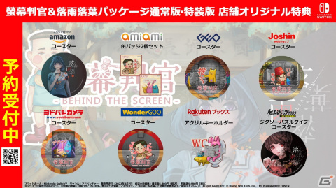 「螢幕判官 Behind The Screen＆落雨落葉 Defoliation」コースターやアクリルキーホルダーなど店舗別の特典情報が公開！の画像1