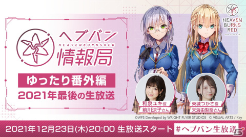 「ヘブバン情報局 ゆったり番外編」が本日20時より配信！前川涼子さんと天海由梨奈さんによるこたつトークをお届けの画像1