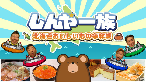 北海道のバラエティ番組「しんや一族」がゲーム化！「しんや一族 北海道おいしいもの争奪戦」がSwitchで配信開始の画像1