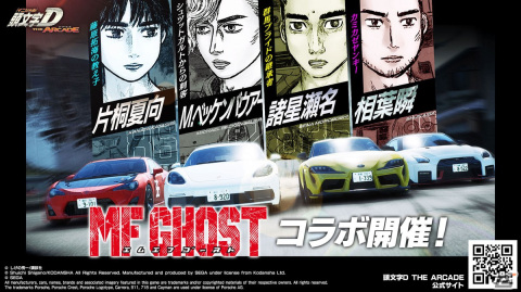 「頭文字D THE ARCADE」にて「MFゴースト」の世界が体験できるスペシャルコラボが開催!の画像1