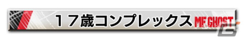 「頭文字D THE ARCADE」にて「MFゴースト」の世界が体験できるスペシャルコラボが開催!の画像25