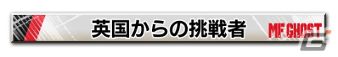 「頭文字D THE ARCADE」にて「MFゴースト」の世界が体験できるスペシャルコラボが開催!の画像26