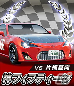 「頭文字D THE ARCADE」にて「MFゴースト」の世界が体験できるスペシャルコラボが開催！の画像35