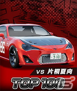 「頭文字D THE ARCADE」にて「MFゴースト」の世界が体験できるスペシャルコラボが開催！の画像36
