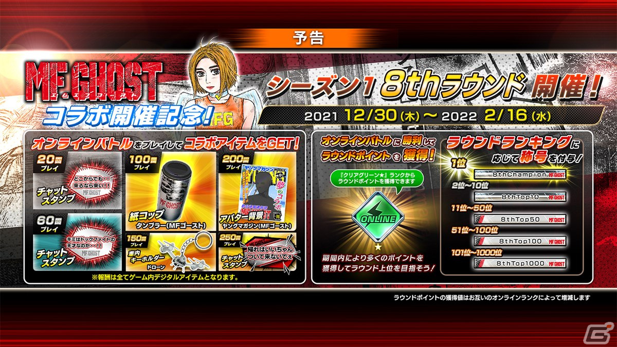 頭文字D THE ARCADE」にて「MFゴースト」の世界が体験できるスペシャル