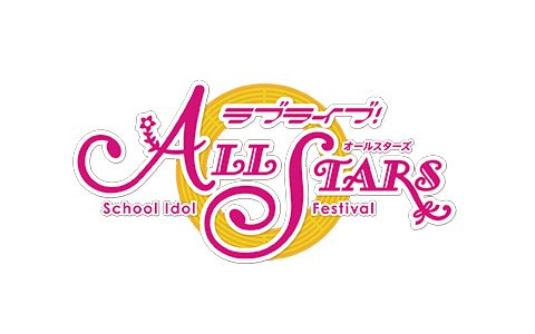 「ラブライブ！スクールアイドルフェスティバル ALL STARS」のパブリッシャーが2022年1月6日より変更へ